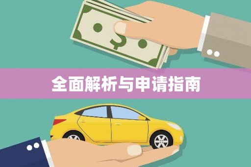 博望全面解析与申请指南