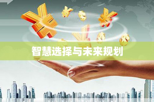 启东智慧选择与未来规划