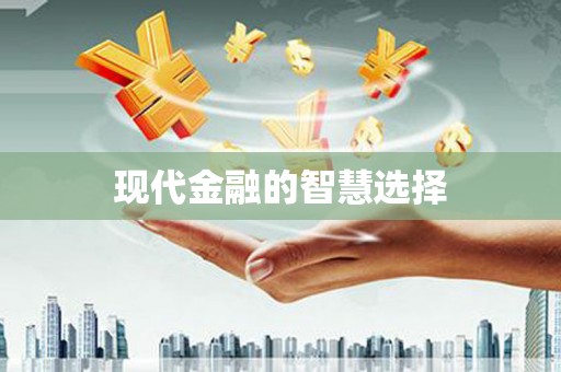 阿瓦提现代金融的智慧选择
