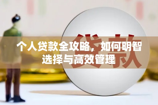 阿瓦提个人贷款全攻略，如何明智选择与高效管理