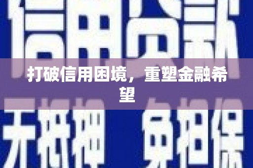阿瓦提打破信用困境，重塑金融希望