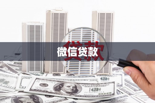台北微信贷款