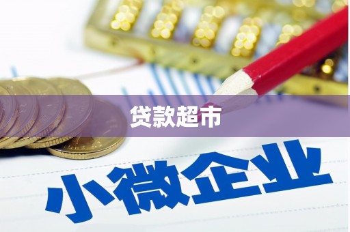 台北贷款超市