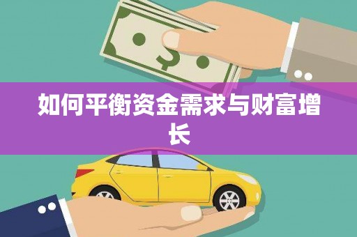 台北如何平衡资金需求与财富增长