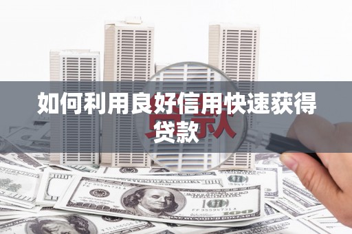 阿瓦提如何利用良好信用快速获得贷款