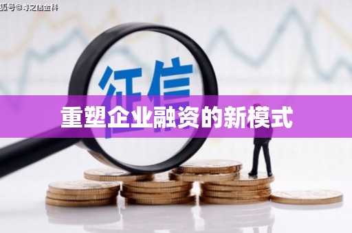 阿瓦提重塑企业融资的新模式