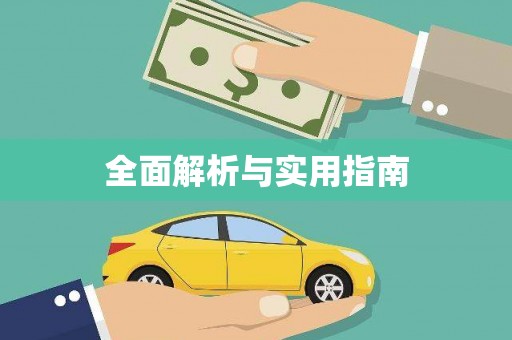 台北全面解析与实用指南
