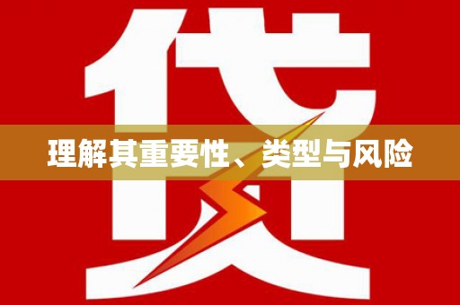 台北理解其重要性、类型与风险
