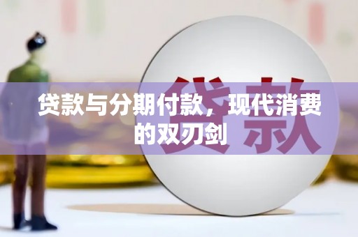 台北贷款与分期付款，现代消费的双刃剑