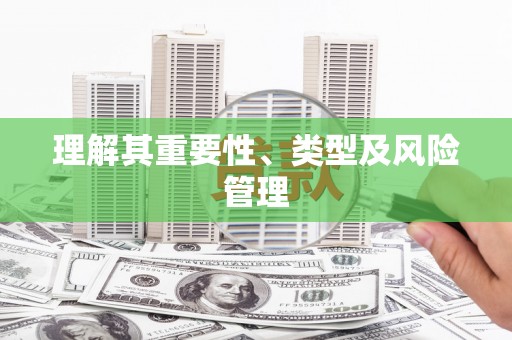 杜尔伯特理解其重要性、类型及风险管理