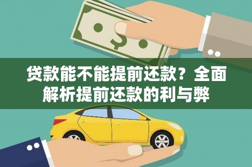 杜尔伯特贷款能不能提前还款？全面解析提前还款的利与弊