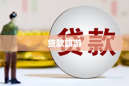 杜尔伯特贷款旅游