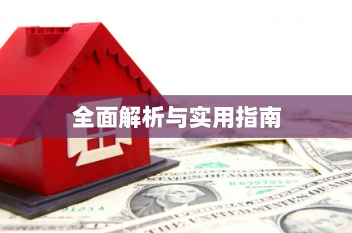 佛冈全面解析与实用指南