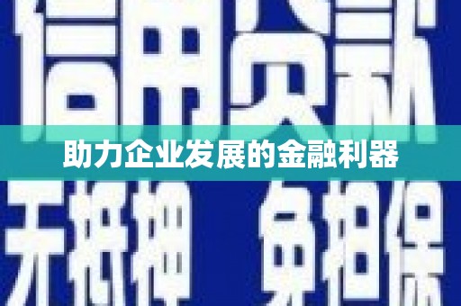 佛冈助力企业发展的金融利器