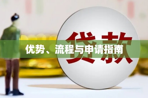 佛冈优势、流程与申请指南