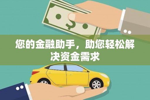湘西您的金融助手，助您轻松解决资金需求