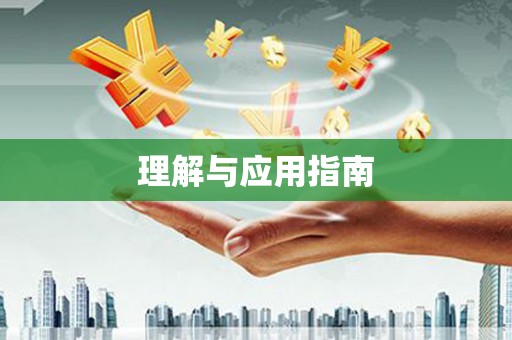 佛冈理解与应用指南