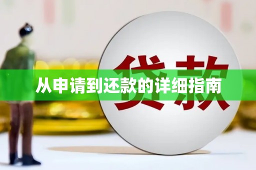 海晏从申请到还款的详细指南