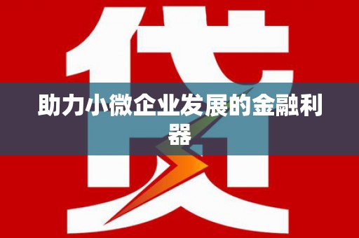 涧西助力小微企业发展的金融利器