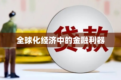 涧西全球化经济中的金融利器