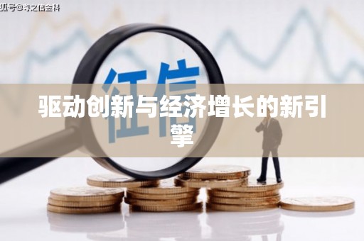 涧西驱动创新与经济增长的新引擎