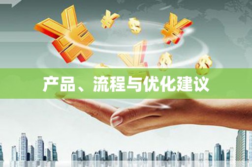 涧西产品、流程与优化建议