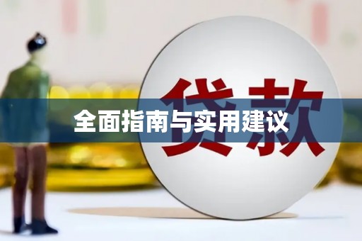 海阳全面指南与实用建议