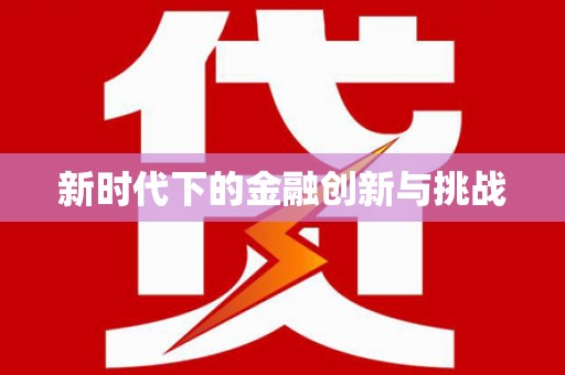海阳新时代下的金融创新与挑战