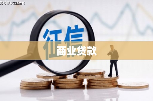 海阳商业贷款