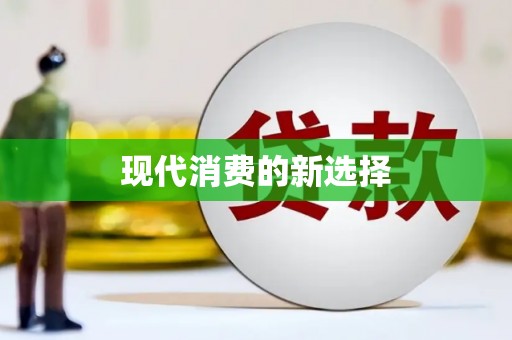 海阳现代消费的新选择