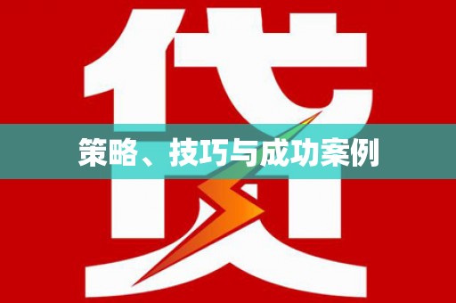 涧西策略、技巧与成功案例