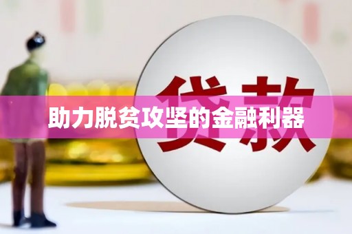 海阳助力脱贫攻坚的金融利器