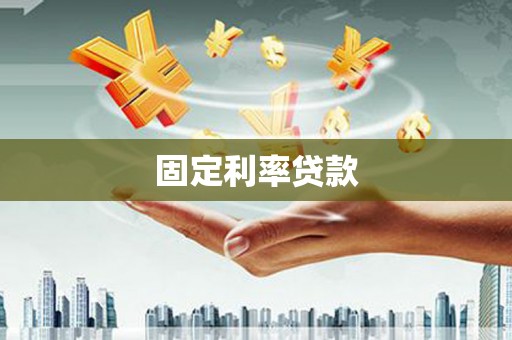 大悟固定利率贷款