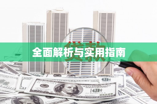 措美全面解析与实用指南