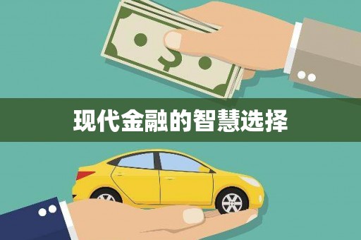 海阳现代金融的智慧选择