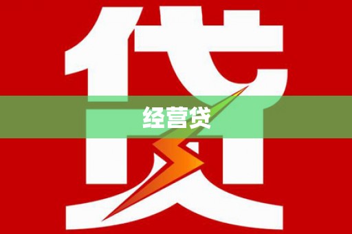 大悟经营贷