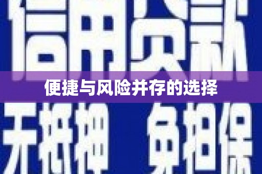 南竿便捷与风险并存的选择