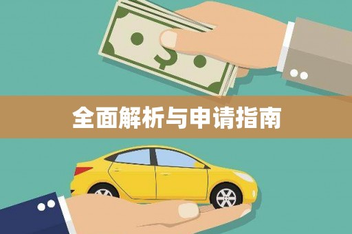 金凤全面解析与申请指南