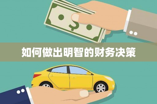 大悟如何做出明智的财务决策