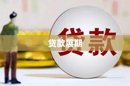 雁山贷款展期