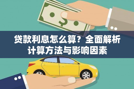 雁山贷款利息怎么算？全面解析计算方法与影响因素