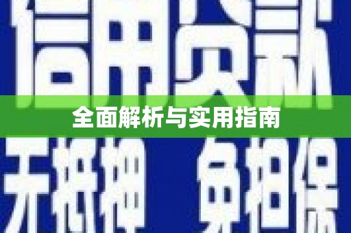 雁山全面解析与实用指南