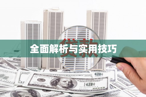 六横全面解析与实用技巧 六横全面解析与实用技巧