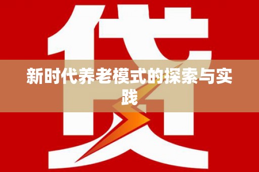 雁山新时代养老模式的探索与实践
