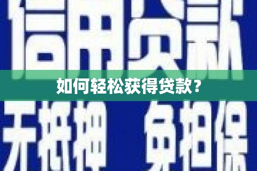 庐山如何轻松获得贷款？