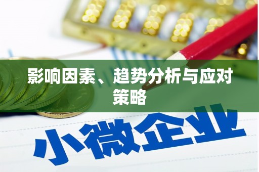 雁山影响因素、趋势分析与应对策略