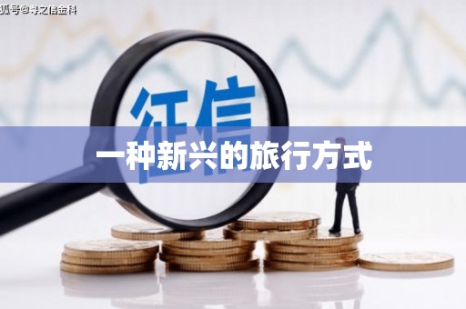 兰坪一种新兴的旅行方式