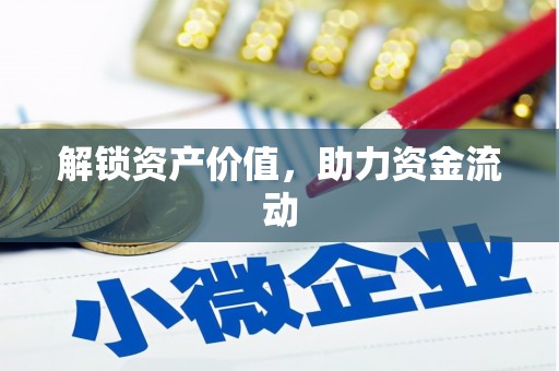 兰坪解锁资产价值，助力资金流动