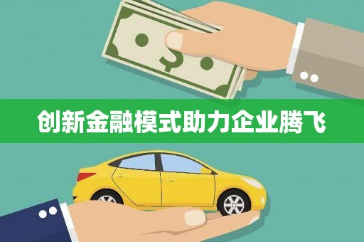 兰坪创新金融模式助力企业腾飞