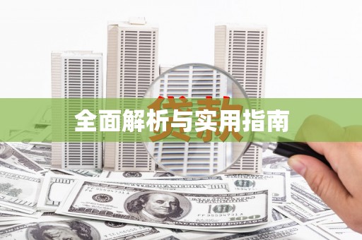 安平全面解析与实用指南